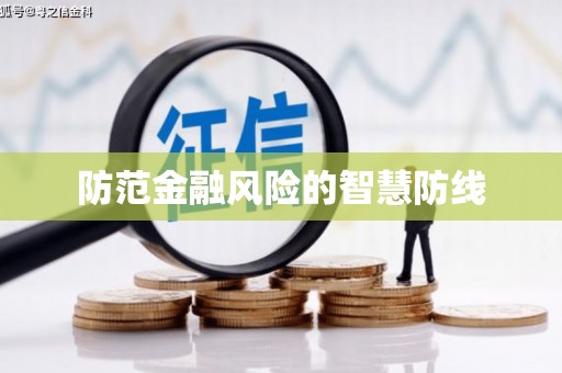 桂平防范金融风险的智慧防线