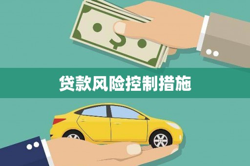 桂平贷款风险控制措施