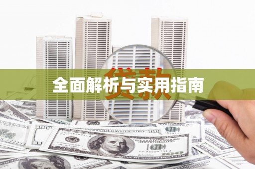 桂平全面解析与实用指南