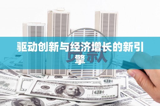 桂平驱动创新与经济增长的新引擎