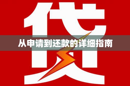 桂平从申请到还款的详细指南