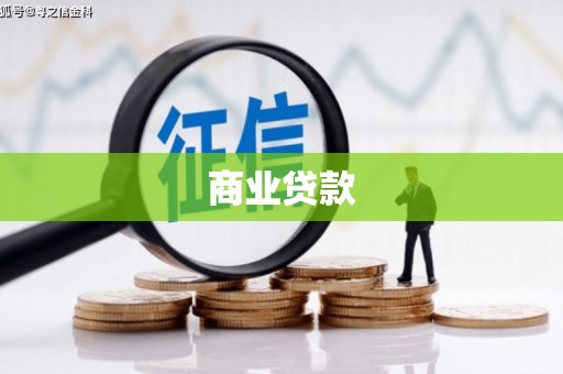 桂平商业贷款
