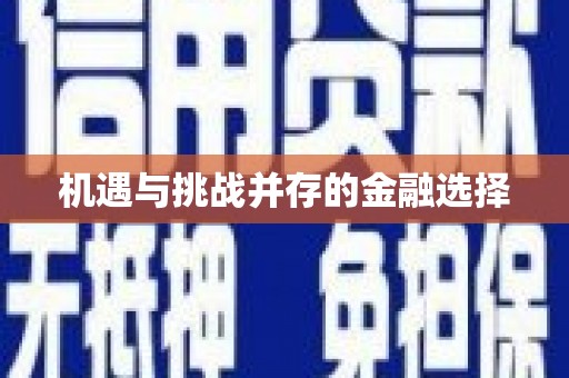 桂平机遇与挑战并存的金融选择