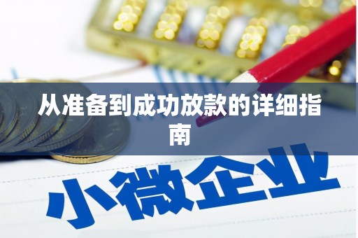 桂平从准备到成功放款的详细指南