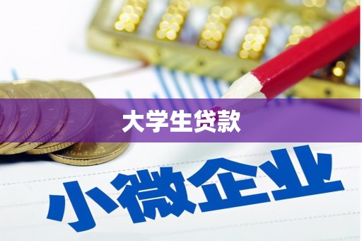 桂平大学生贷款
