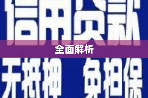 桂平全面解析
