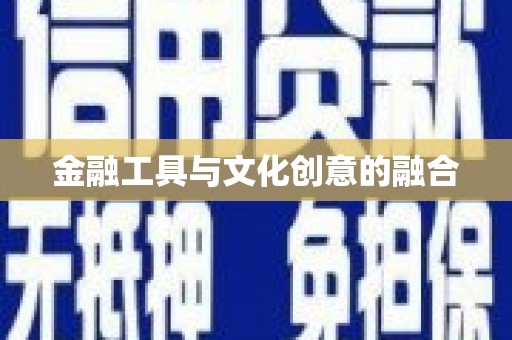 桂平金融工具与文化创意的融合