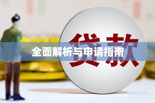 桂平全面解析与申请指南