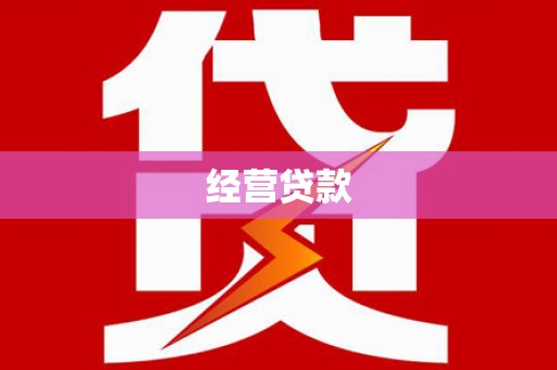 桂平经营贷款