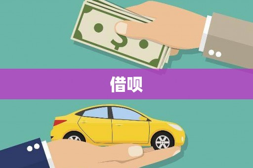 桂平借呗
