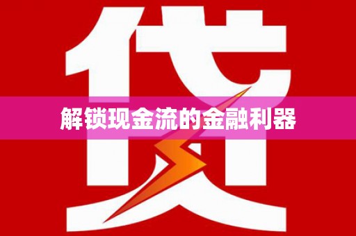 桂平解锁现金流的金融利器