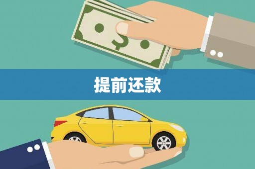 桂平提前还款