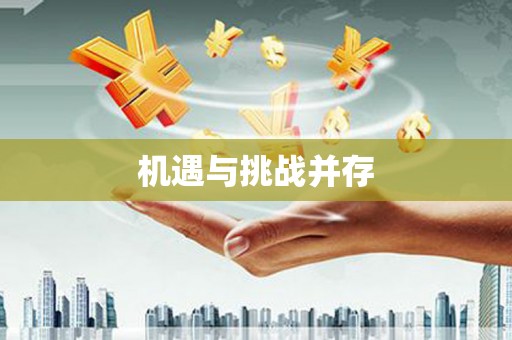 桂平机遇与挑战并存
