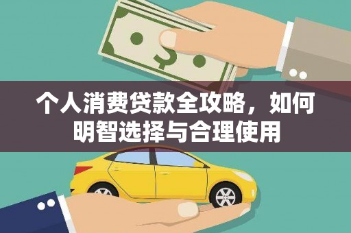 桂平个人消费贷款全攻略，如何明智选择与合理使用