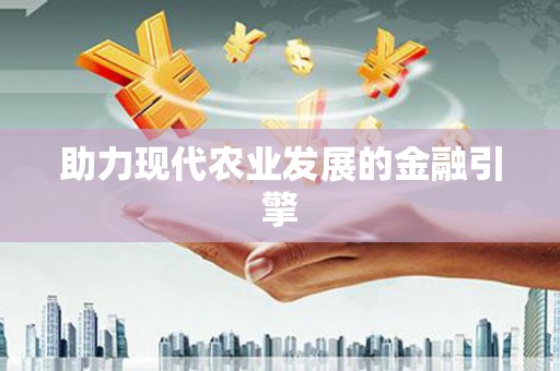 桂平助力现代农业发展的金融引擎