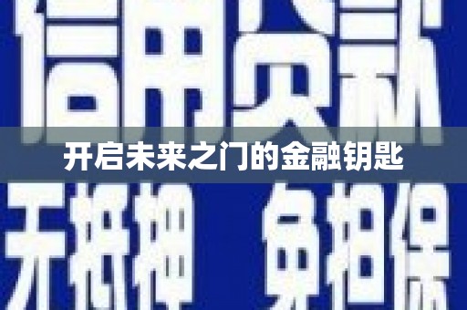 桂平开启未来之门的金融钥匙