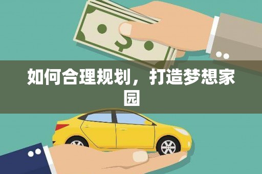 桂平如何合理规划，打造梦想家园