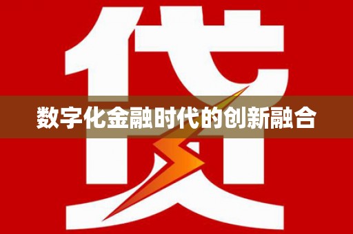 桂平数字化金融时代的创新融合