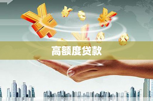 桂平高额度贷款