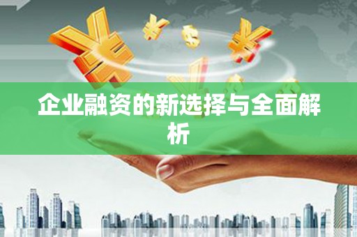 桂平企业融资的新选择与全面解析