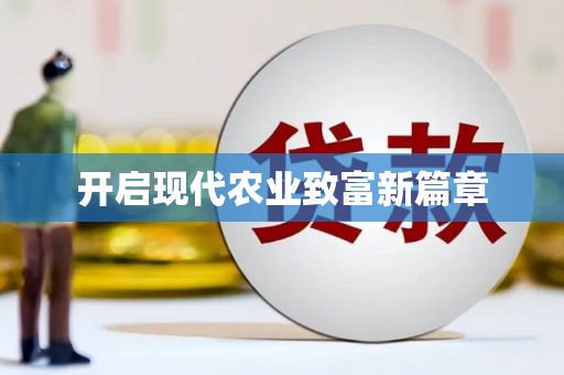 桂平开启现代农业致富新篇章