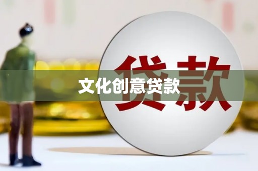 桂平文化创意贷款
