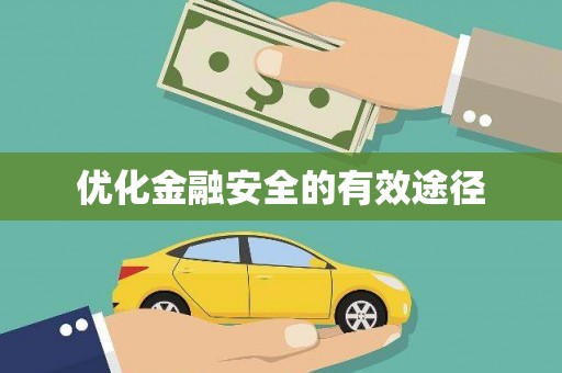 桂平优化金融安全的有效途径