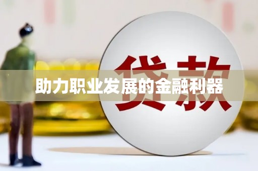桂平助力职业发展的金融利器