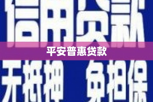 桂平平安普惠贷款