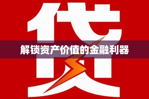 桂平解锁资产价值的金融利器