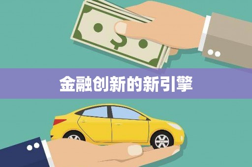 桂平金融创新的新引擎