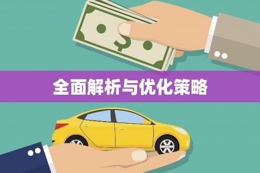 桂平全面解析与优化策略