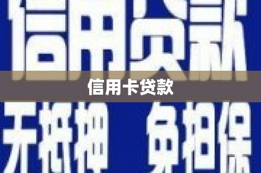 桂平信用卡贷款