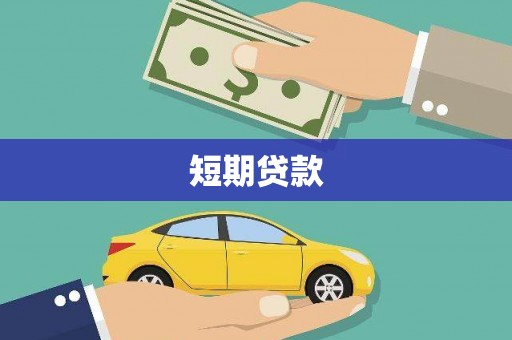桂平短期贷款