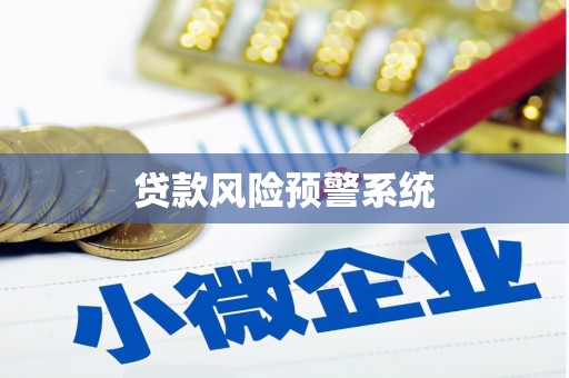 桂平贷款风险预警系统