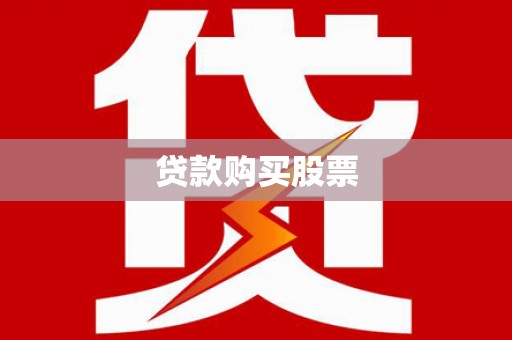 桂平贷款购买股票