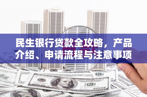 桂平民生银行贷款全攻略，产品介绍、申请流程与注意事项